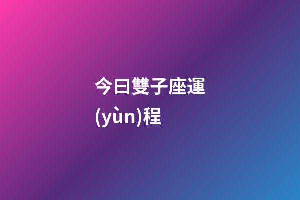 今曰雙子座運(yùn)程-第1張-星座運(yùn)勢(shì)-玄機(jī)派