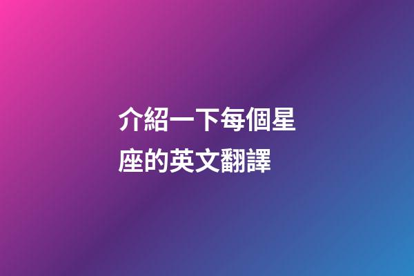 介紹一下每個星座的英文翻譯-第1張-星座運勢-玄機派