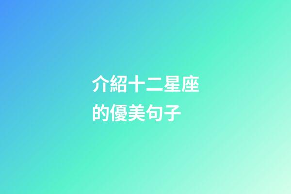 介紹十二星座的優美句子-第1張-星座運勢-玄機派