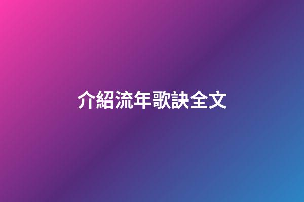 介紹流年歌訣全文