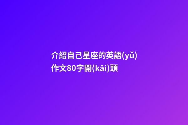 介紹自己星座的英語(yǔ)作文80字開(kāi)頭