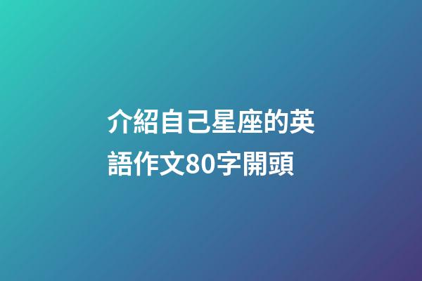 介紹自己星座的英語作文80字開頭