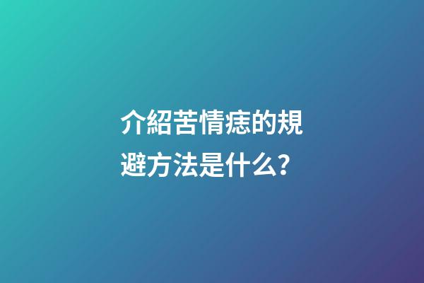介紹苦情痣的規避方法是什么？