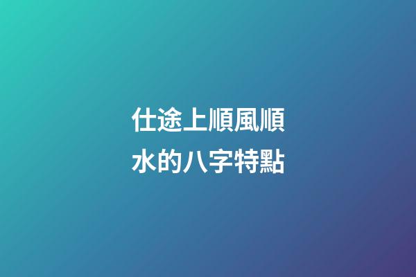 仕途上順風順水的八字特點