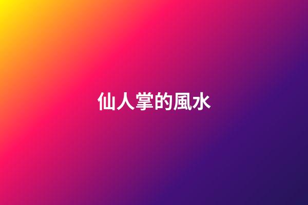 仙人掌的風水