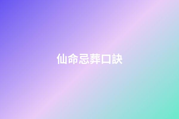 仙命忌葬口訣(小說：常山趙子龍大戰(zhàn)軍神白起，誰才是真正的用兵如神？)-第1張-觀點-玄機派