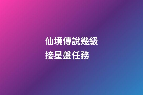 仙境傳說幾級接星盤任務-第1張-星座運勢-玄機派