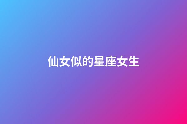 仙女似的星座女生-第1張-星座運勢-玄機派