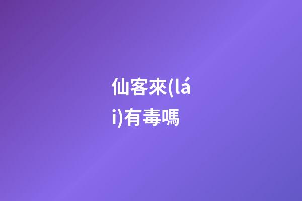 仙客來(lái)有毒嗎