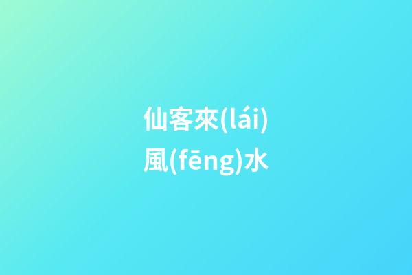 仙客來(lái)風(fēng)水