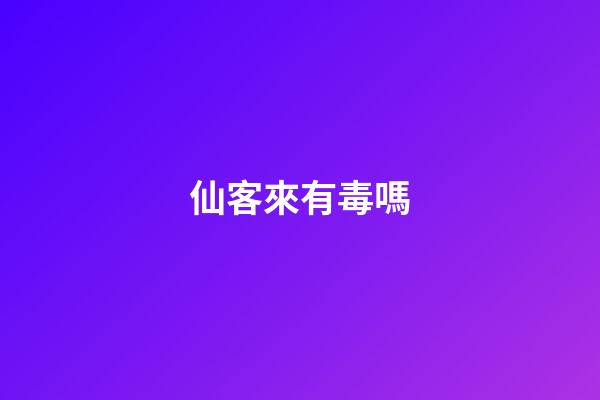 仙客來有毒嗎