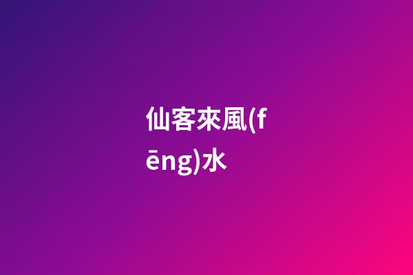 仙客來風(fēng)水