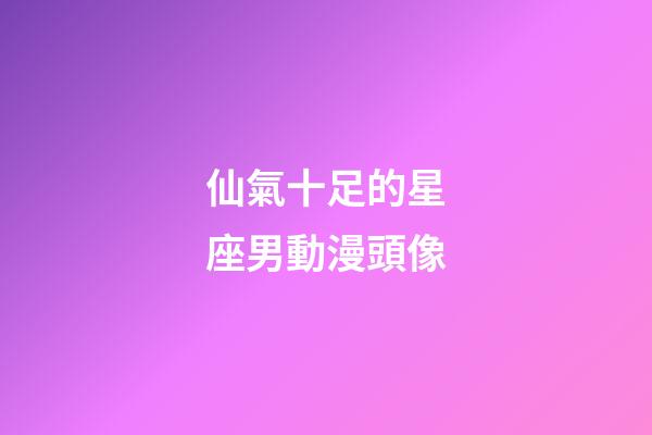 仙氣十足的星座男動漫頭像-第1張-星座運勢-玄機派
