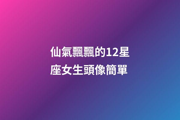 仙氣飄飄的12星座女生頭像簡單
