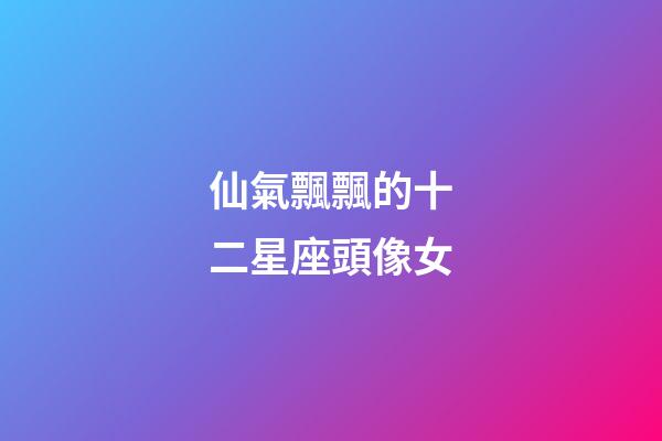 仙氣飄飄的十二星座頭像女
