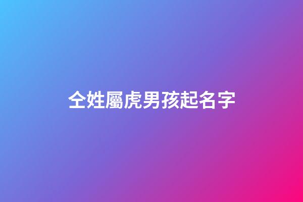 仝姓屬虎男孩起名字(姓仝的男孩名字)-第1張-男孩起名-玄機派