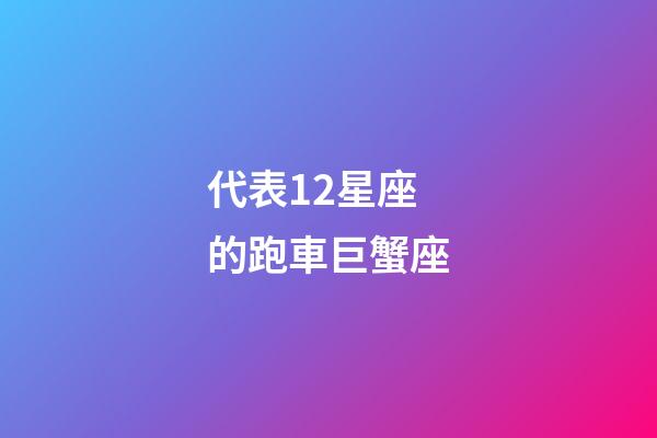代表12星座的跑車巨蟹座-第1張-星座運勢-玄機派