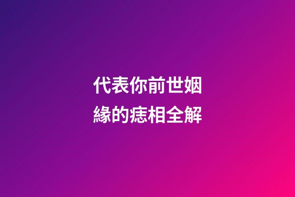 代表你前世姻緣的痣相全解
