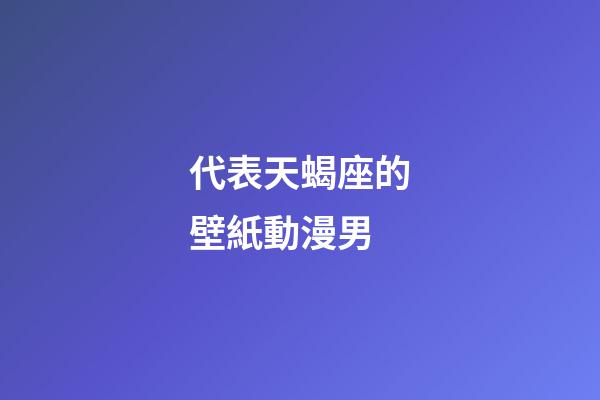 代表天蝎座的壁紙動漫男-第1張-星座運勢-玄機派