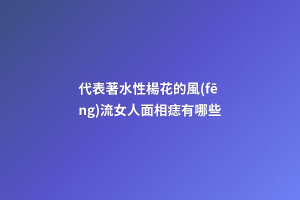 代表著水性楊花的風(fēng)流女人面相痣有哪些