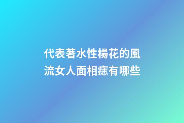代表著水性楊花的風流女人面相痣有哪些