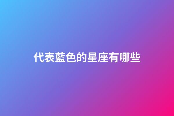 代表藍色的星座有哪些-第1張-星座運勢-玄機派