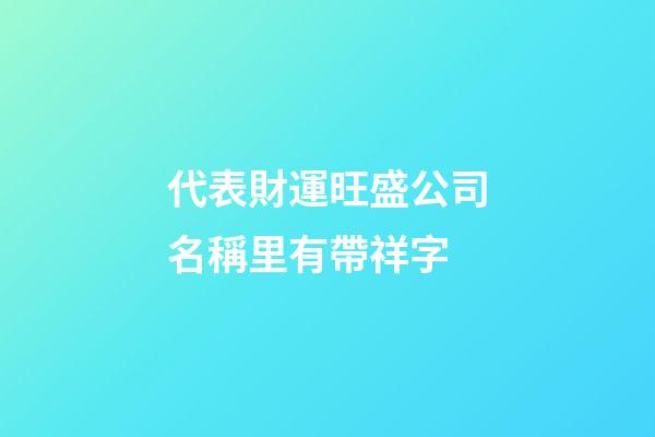 代表財運旺盛公司名稱里有帶祥字-第1張-公司起名-玄機派