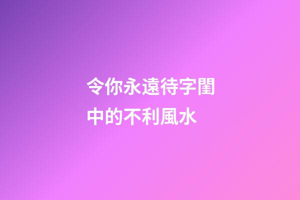 令你永遠待字閨中的不利風水