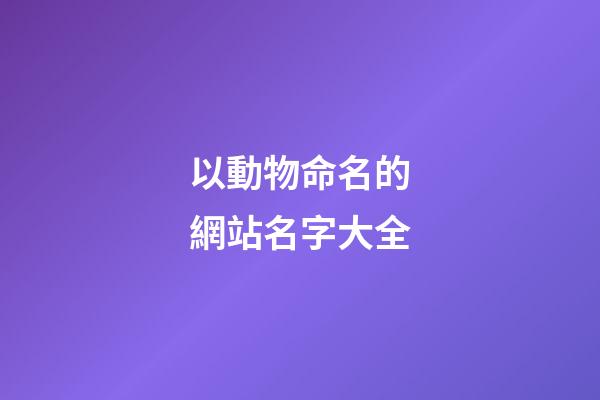 以動物命名的網站名字大全