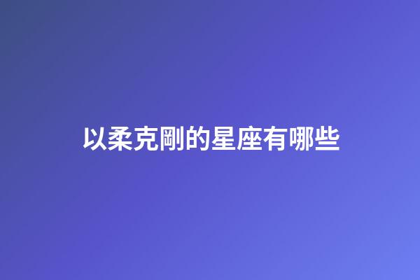 以柔克剛的星座有哪些-第1張-星座運勢-玄機派