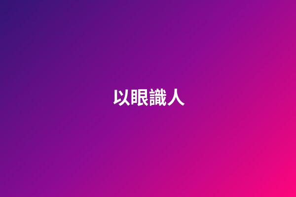以眼識人