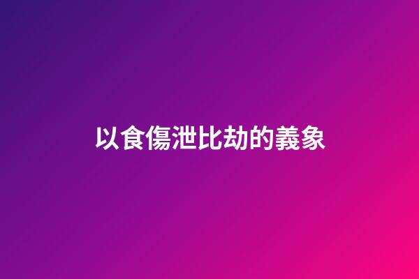 以食傷泄比劫的義象
