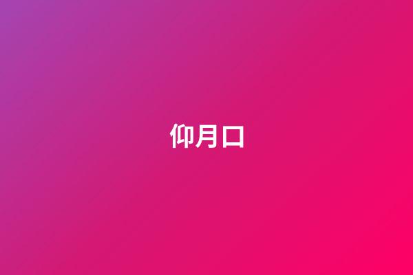 仰月口