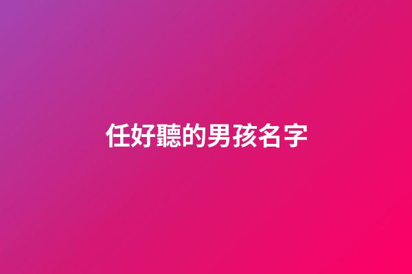 任好聽的男孩名字(任好聽的男孩名字兩個(gè)字)-第1張-男孩起名-玄機(jī)派