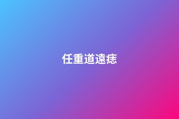 任重道遠痣