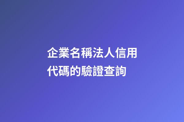 企業名稱法人信用代碼的驗證查詢-第1張-公司起名-玄機派