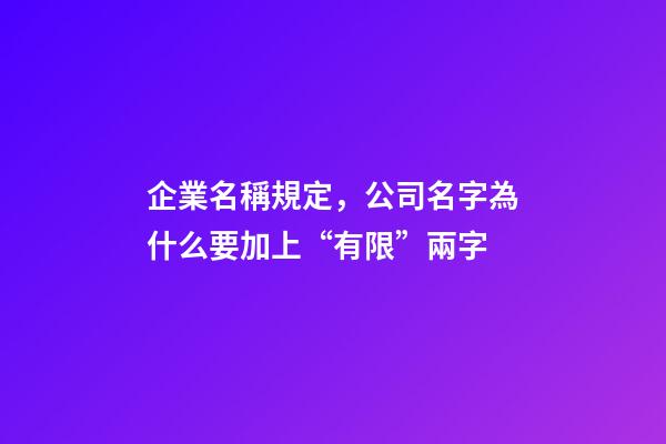 企業名稱規定，公司名字為什么要加上“有限”兩字-第1張-觀點-玄機派