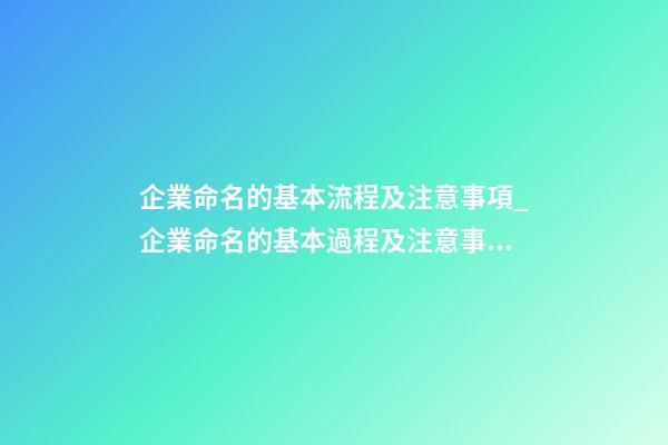 企業命名的基本流程及注意事項_企業命名的基本過程及注意事項-第1張-公司起名-玄機派