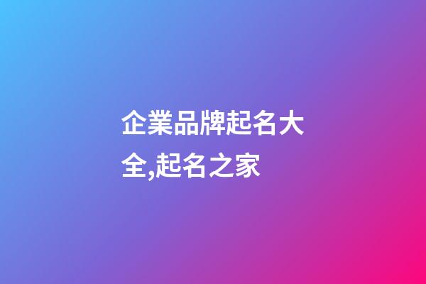 企業品牌起名大全,起名之家