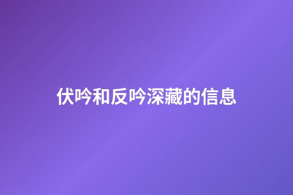 伏吟和反吟深藏的信息