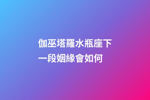 伽巫塔羅水瓶座下一段姻緣會如何-第1張-星座運勢-玄機派