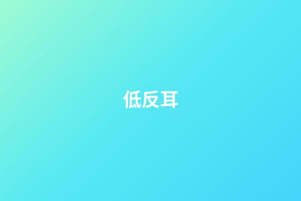 低反耳