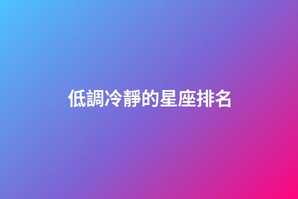 低調冷靜的星座排名-第1張-星座運勢-玄機派