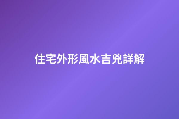 住宅外形風水吉兇詳解