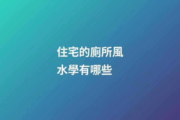 住宅的廁所風水學有哪些