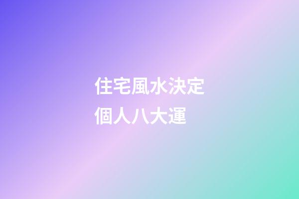 住宅風水決定個人八大運