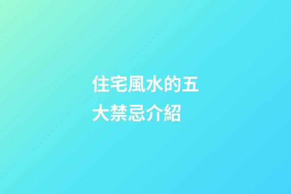 住宅風水的五大禁忌介紹