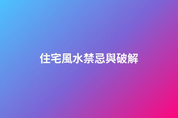 住宅風水禁忌與破解