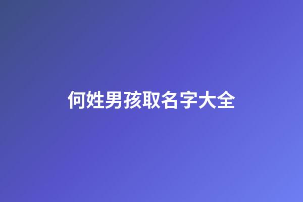 何姓男孩取名字大全(何姓男孩取名大氣好聽的名字2023年)-第1張-男孩起名-玄機派
