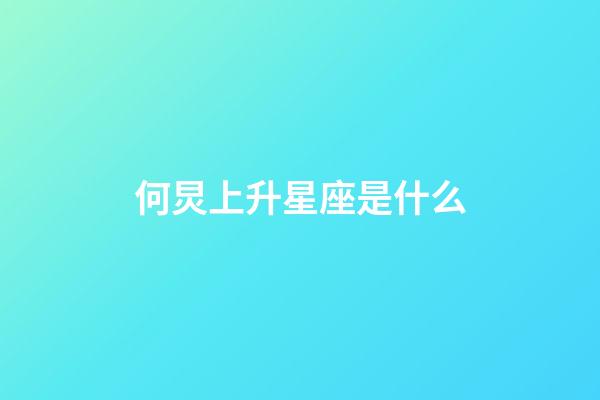 何炅上升星座是什么-第1張-星座運(yùn)勢(shì)-玄機(jī)派